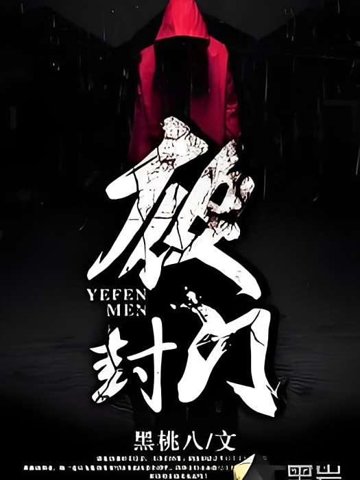 夜封門 夜封門