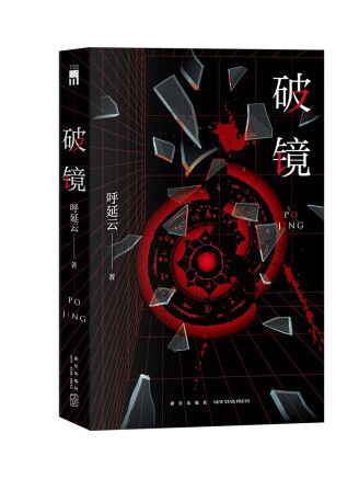 破鏡(2022年新星出版社出版的圖書) 破鏡(2022年新星出版社出版的圖書)