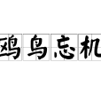 鷗鳥忘機 鷗鳥忘機