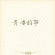 青樓韻事 青樓韻事