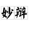 妙辯 妙辯