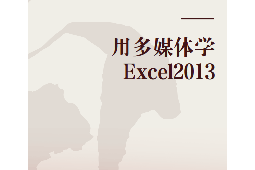 用多媒體學Excel2013 用多媒體學Excel2013