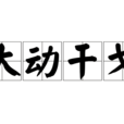 大動干戈 大動干戈