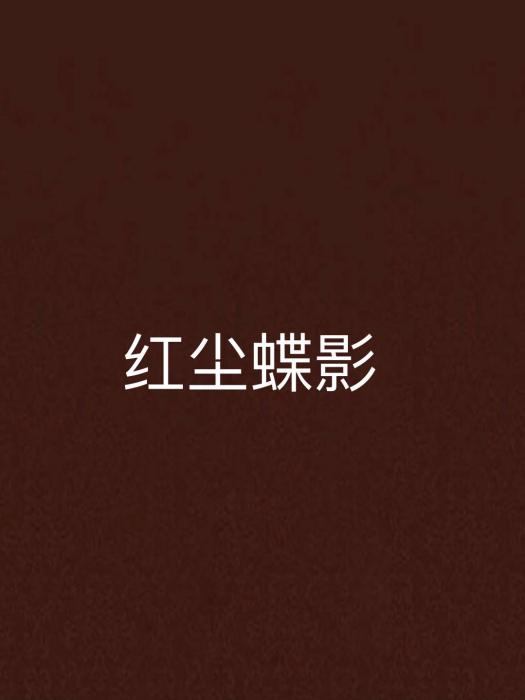 紅塵蝶影 紅塵蝶影