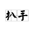 扒手(小偷)