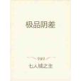 極品陰差 極品陰差