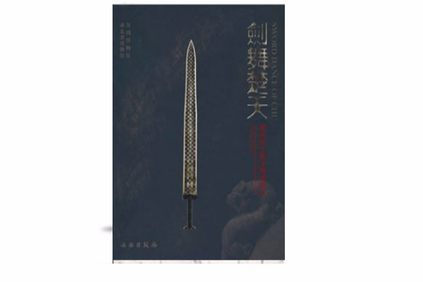 劍舞楚天 劍舞楚天