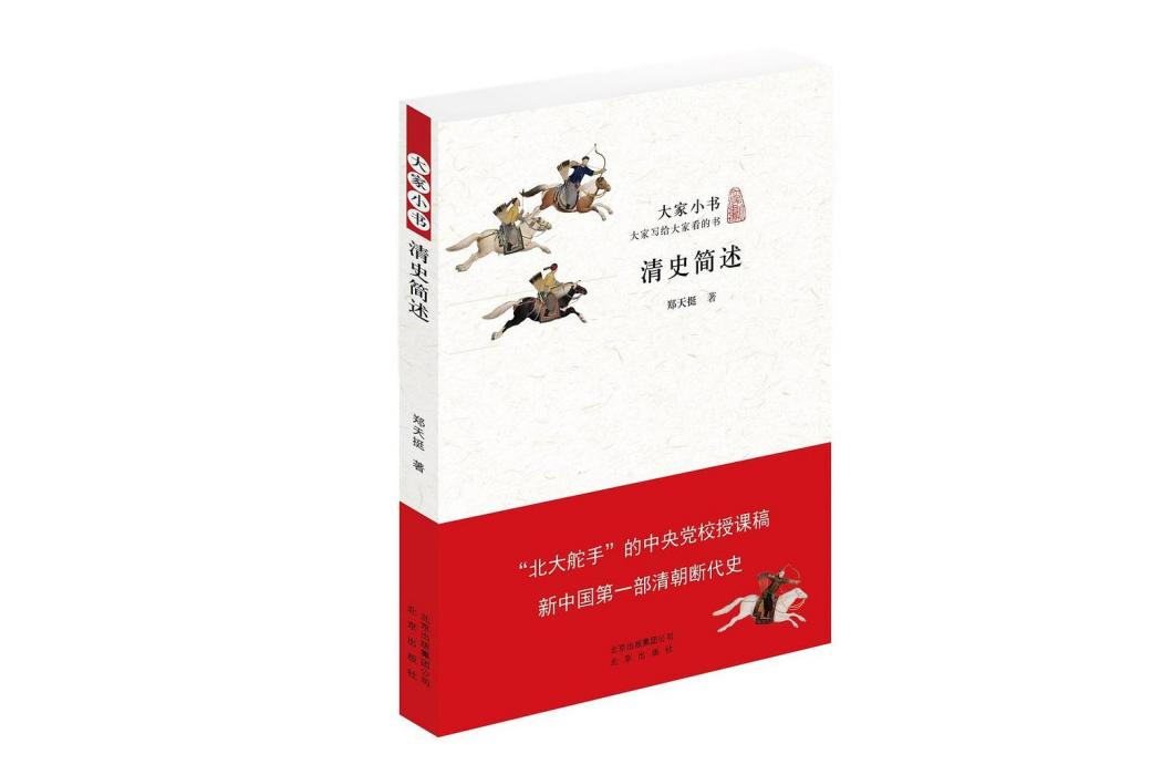 清史簡述(2015年北京出版社出版的圖書) 清史簡述(2015年北京出版社出版的圖書)