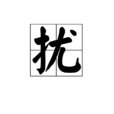 擾