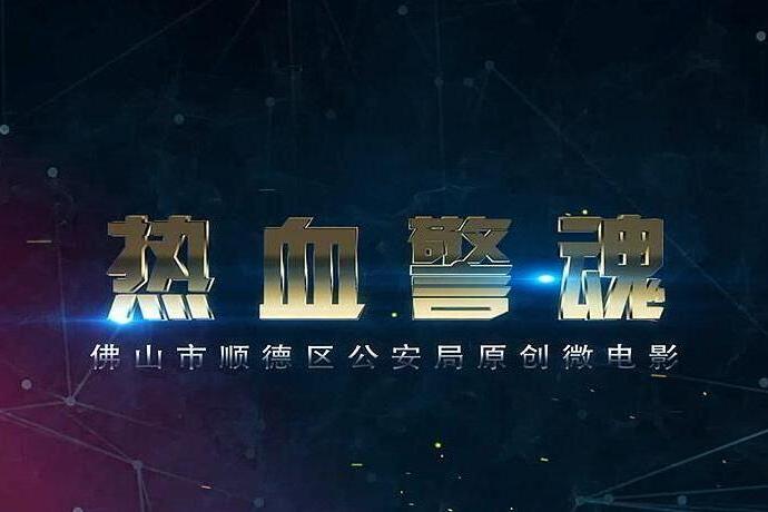 熱血警魂(順德區公安局微電影) 熱血警魂(順德區公安局微電影)
