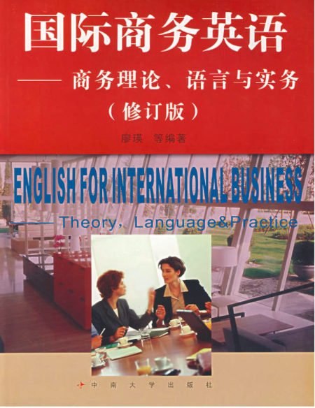 國際商務英語(中南大學出版社圖書)