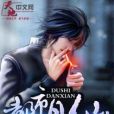 都市丹仙 都市丹仙