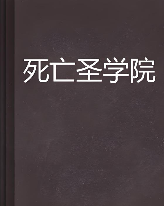 死亡聖學院