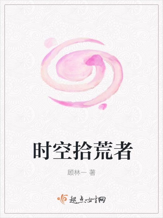 時空拾荒者