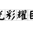 光彩耀目 光彩耀目