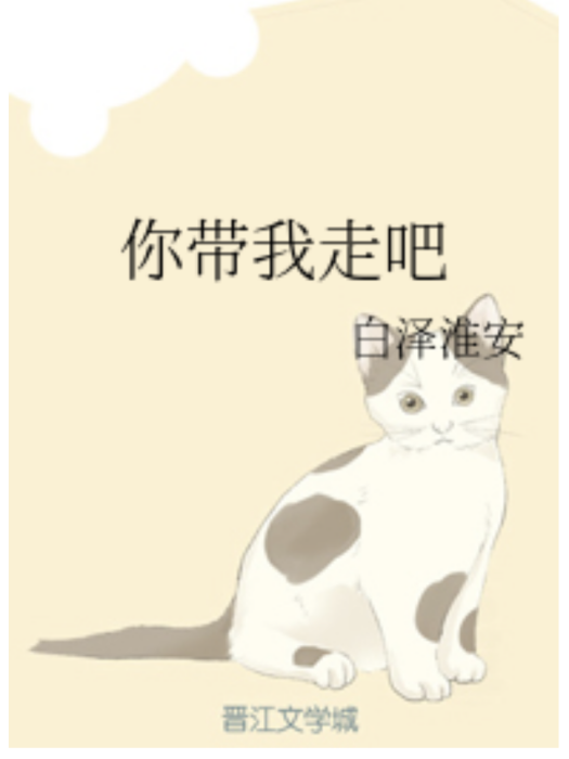 你帶我走吧 你帶我走吧