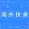 海外扶餘(一：名詞)