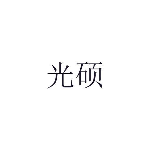 光碩 光碩