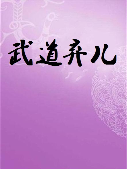 武道棄兒 武道棄兒
