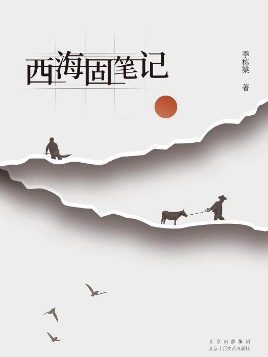 西海固筆記(2022年北京十月文藝出版社出版、掌閱科技聯合出品的圖書) 西海固筆記(2022年北京十月文藝出版社出版、掌閱科技聯合出品的圖書)