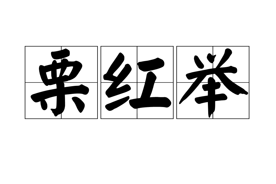 栗紅舉