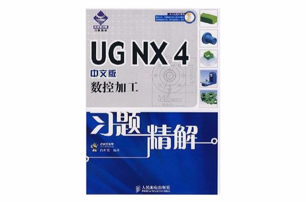 UG NX 4中文版數控加工習題精解