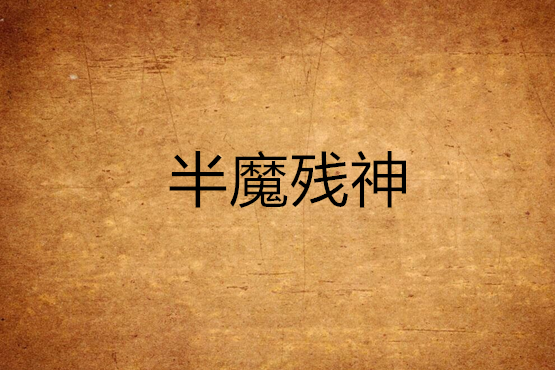 半魔殘神