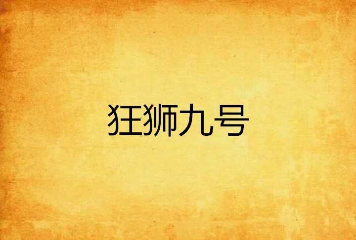 狂獅九號 狂獅九號