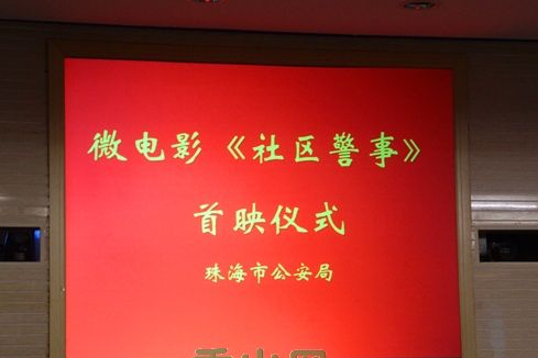 社區警事 社區警事
