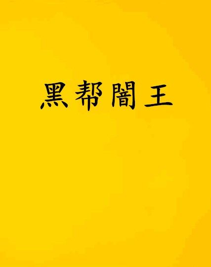 黑幫闇王