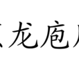 烹龍庖鳳