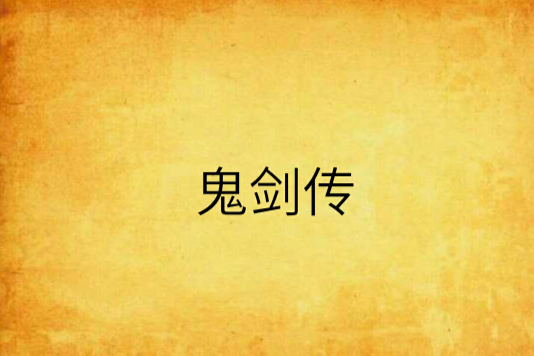 鬼劍傳 鬼劍傳