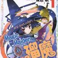 魔法處女 魔法處女