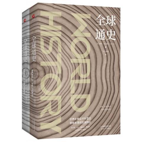 全球通史(2018年天津人民出版社出版的圖書) 全球通史(2018年天津人民出版社出版的圖書)