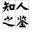 知人之鑑