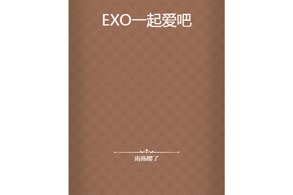 EXO一起愛吧 EXO一起愛吧