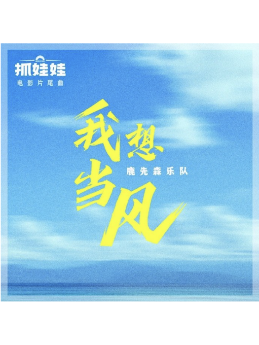 我想當風(電影《抓娃娃》片尾曲) 我想當風(電影《抓娃娃》片尾曲)