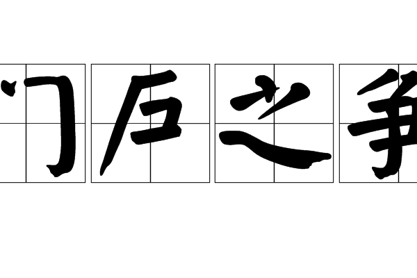 門戶之爭 門戶之爭