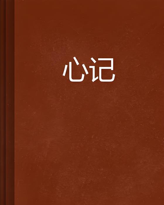 心記 心記