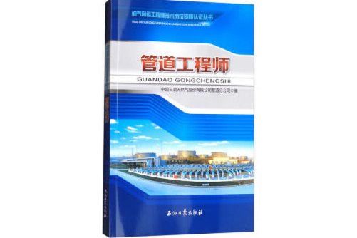 管道工(2018年石油工業出版社出版的圖書) 管道工(2018年石油工業出版社出版的圖書)