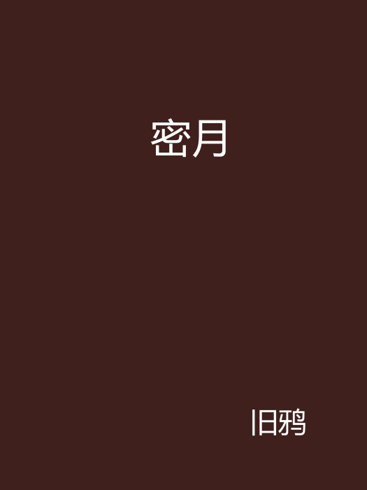 密月 密月