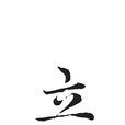 立(池莉著小說) 立(池莉著小說)