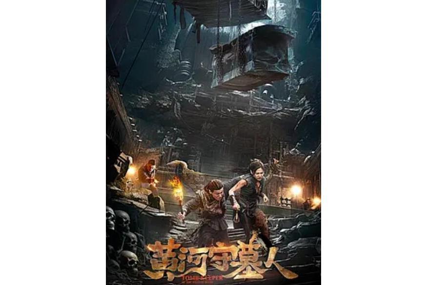 黃河守墓人(電視劇) 黃河守墓人(電視劇)
