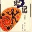 高3史記(高三史記) 高3史記(高三史記)