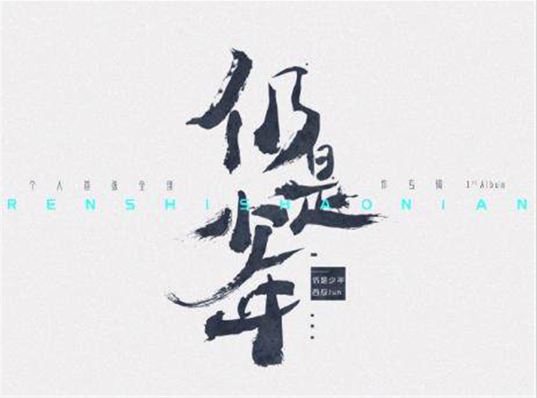 仍是少年 仍是少年