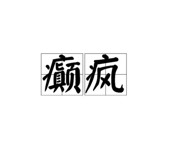 癲瘋 癲瘋