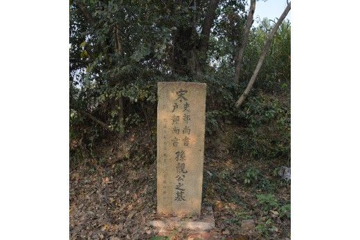 孫覿墓碑 孫覿墓碑