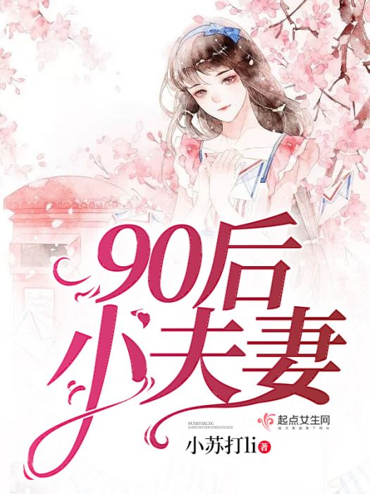 90後小夫妻 90後小夫妻