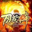 萬域尊帝 萬域尊帝