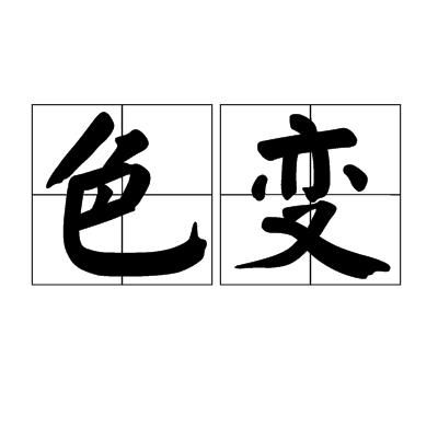 色變(漢語詞語)